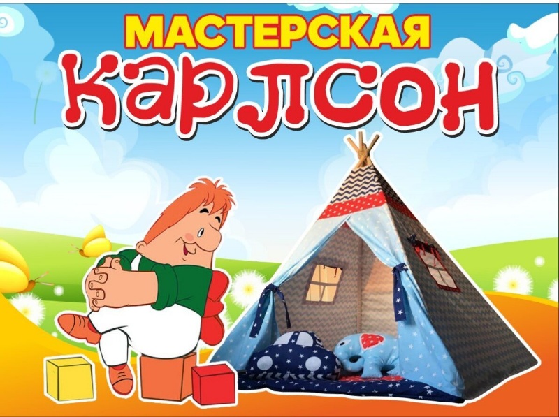 Мастерская Карлсон