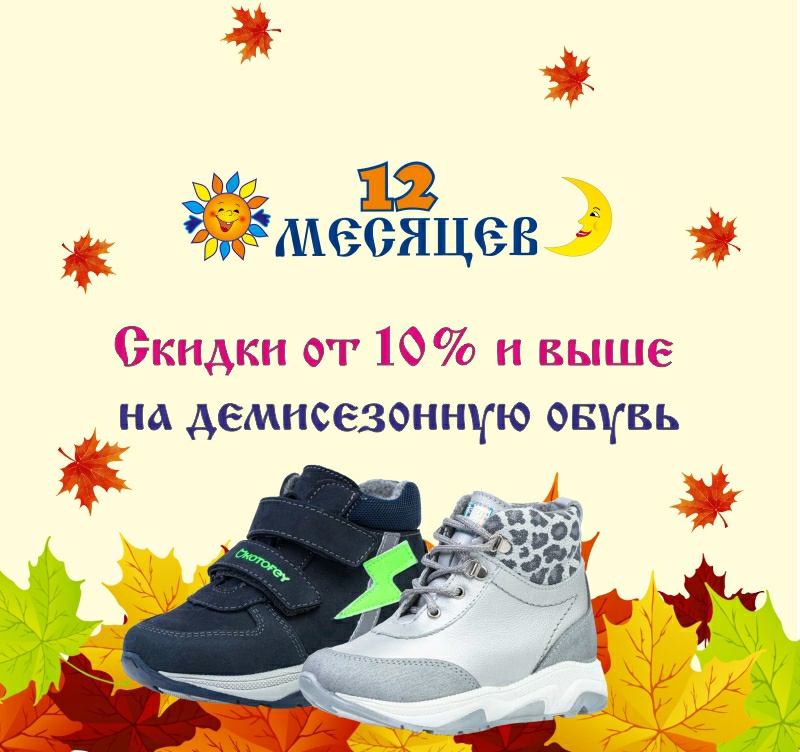 Осенний ценопад в магазинах "12 Месяцев"!
