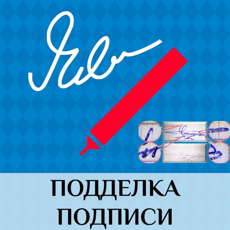 Подделка ✍️ подписи на документах — какая ответственность грозит