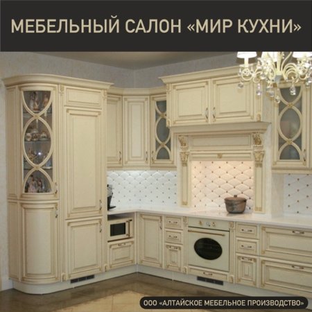 Мир кухни,Мебельное производство,Бийск