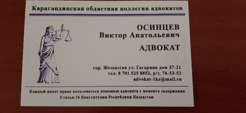 Визитка от Адвокат Осинцев Виктор Анатольевич