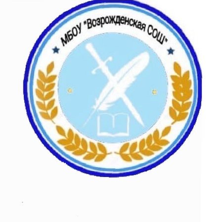 МБОУ "Возрожденская СОШ"