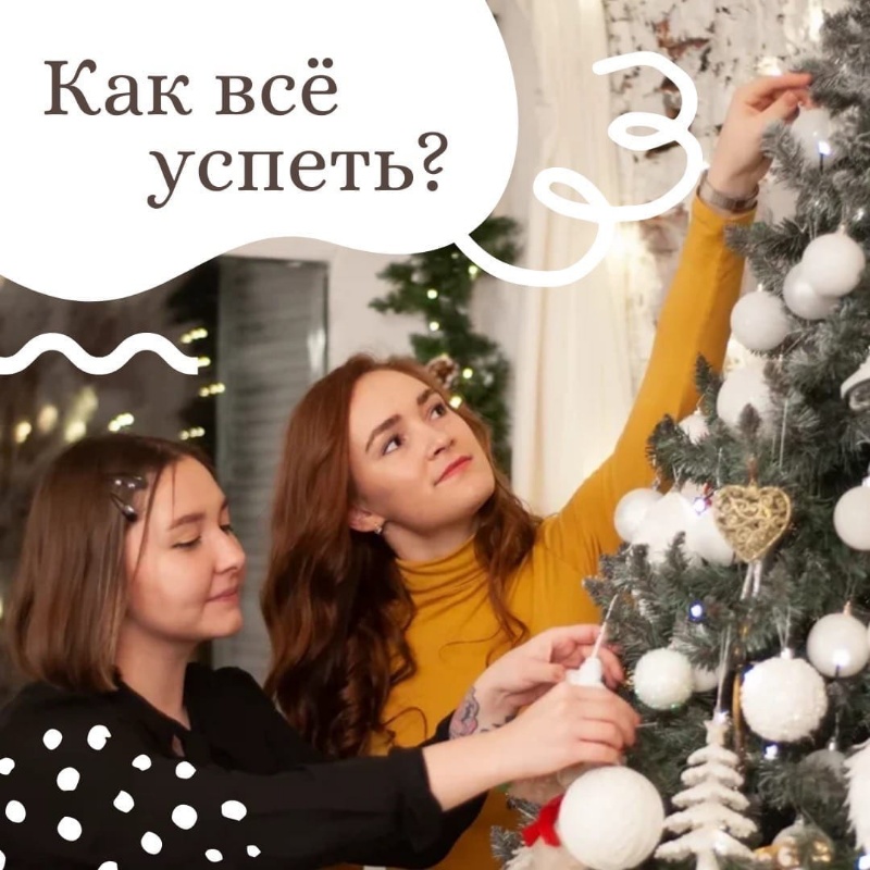 Как всё успеть, и справиться с суматохой в декабре?👇