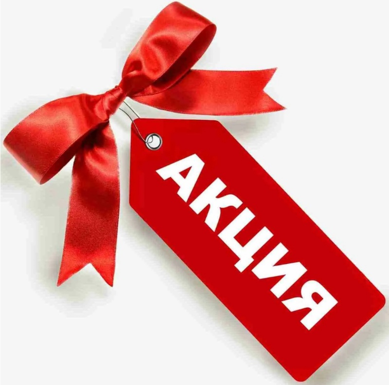 ❗❗❗АКЦИЯ❗❗❗