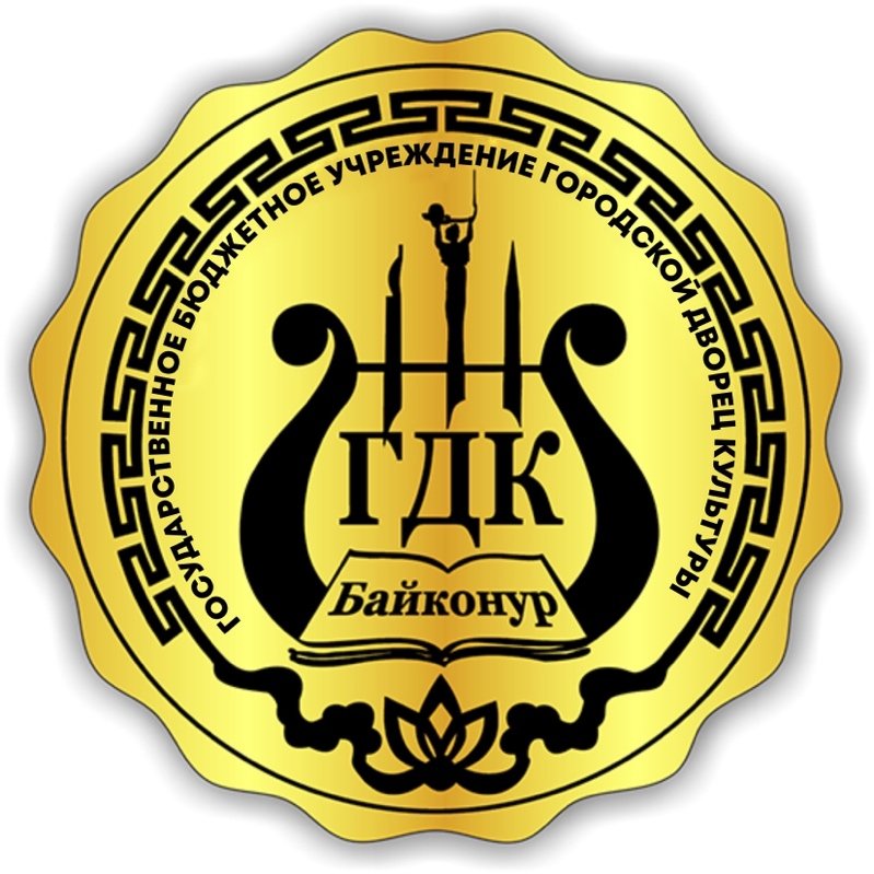 Государственное бюджетное учреждение Городской Дворец культуры 