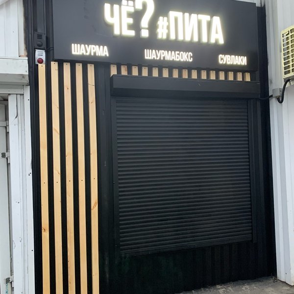 Чё? #Пита