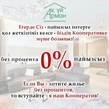 Кооператив Ақ үй арман,Квартиры под 0%,Степногорск
