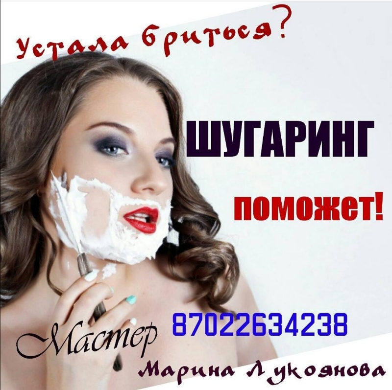 Марина Лукоянова,Мастер шугаринга,Степногорск
