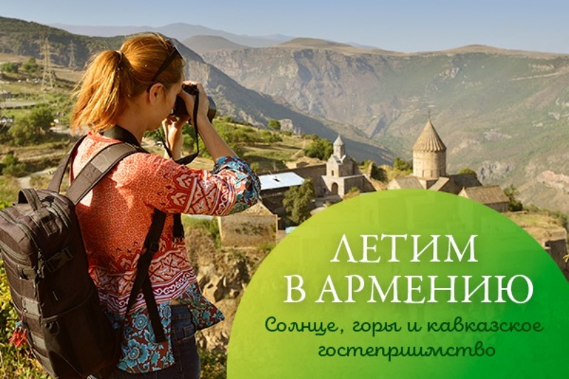 Летим в Армению