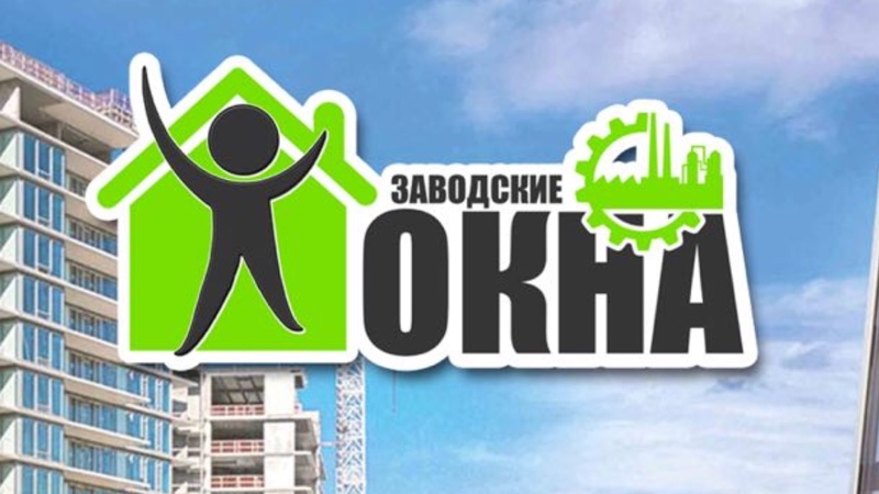 ЗАВОДСКИЕ ОКНА