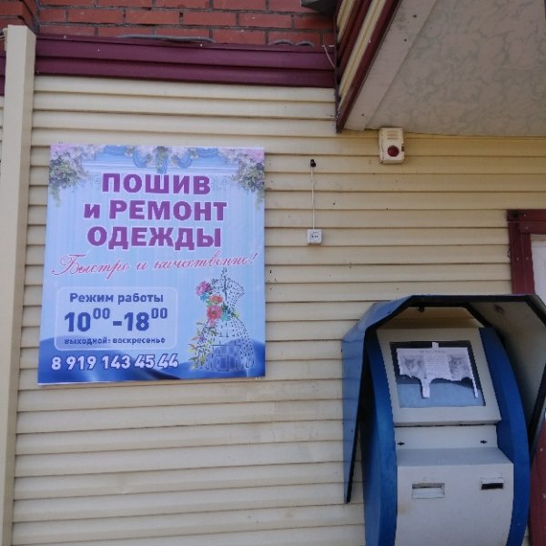 Ремонт пошив