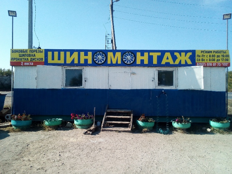 Шиномонтаж на обводной