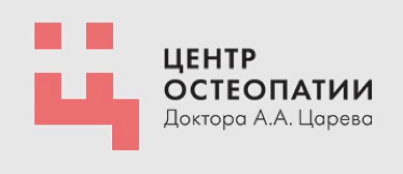 Центр Остеопатии доктора А.А. Царева