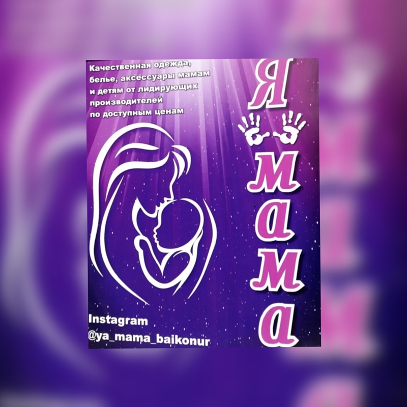 Я - МАМА