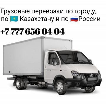 Грузоперевозки