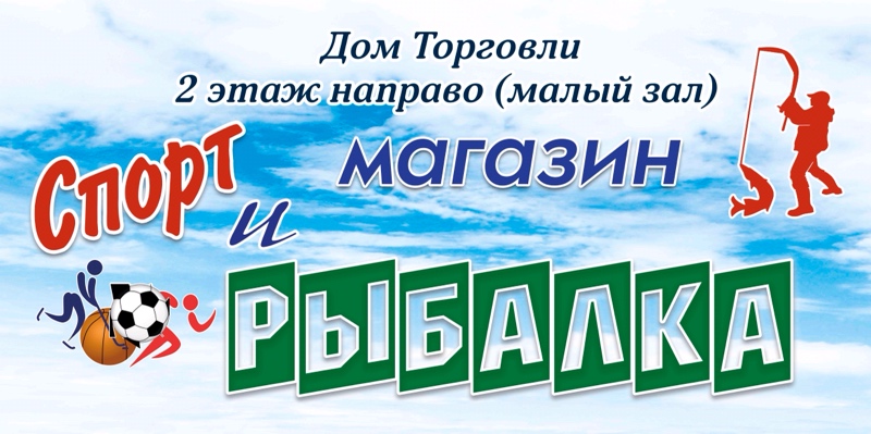 ИП Губко А.В.,Товары для рыбалки,Байкальск