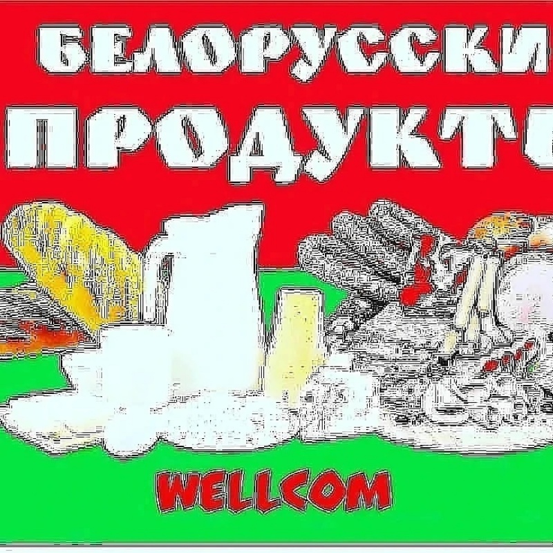 Белорусские продукты,Продукты питания белорусские,Тазовский