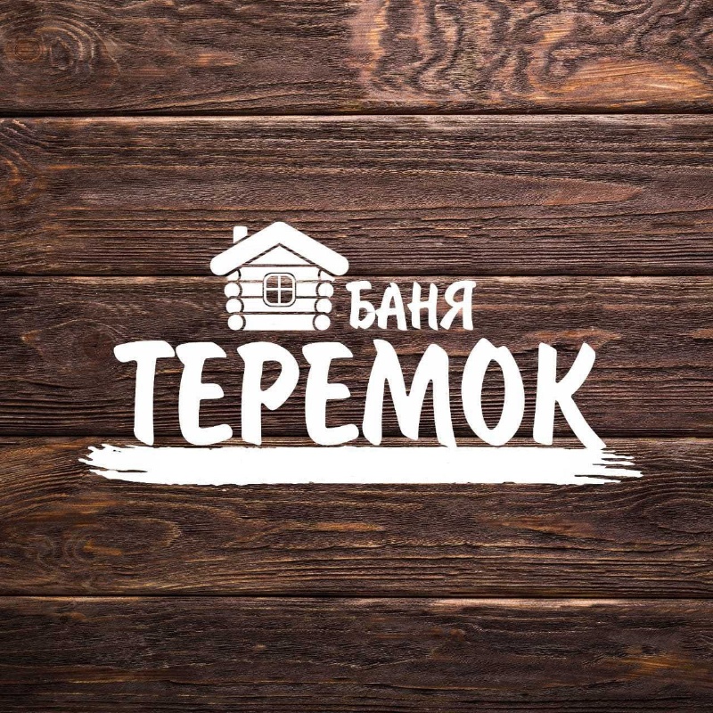 Баня ТЕРЕМОК