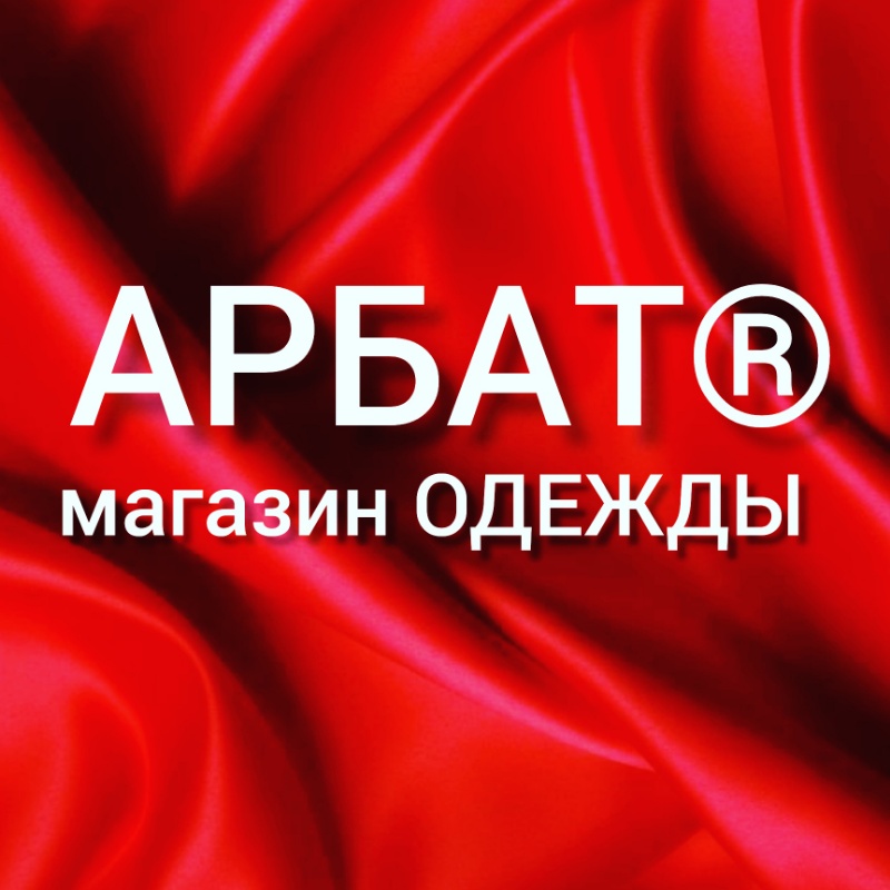 АРБАТ,магазин,Байкальск