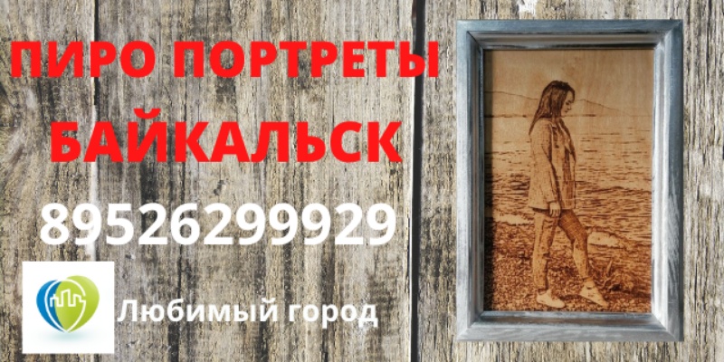 Пиро Принтер,Выживание фотографий на дереве,Байкальск