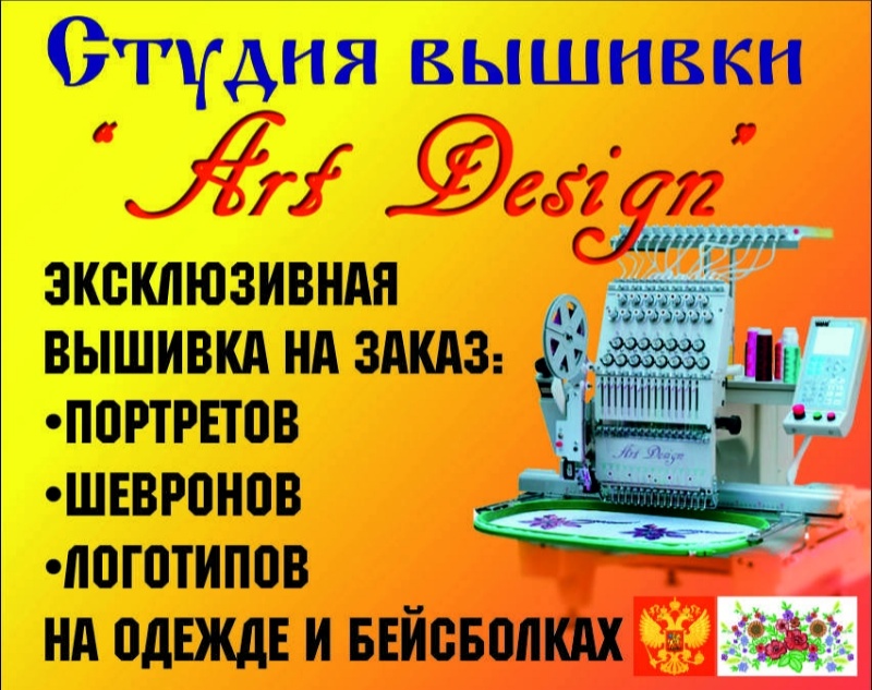 Студия вышивки Art Design ,Услуги машинной вышивки,Лабытнанги