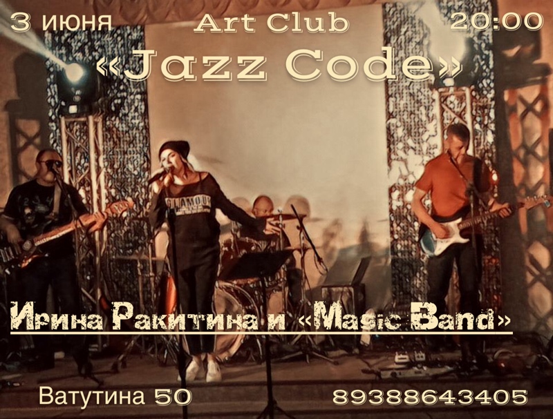 Владикавказ. 3 июня Art Club “Jazz Code” Концерт Ирины Ракитиной и «Magic Band»