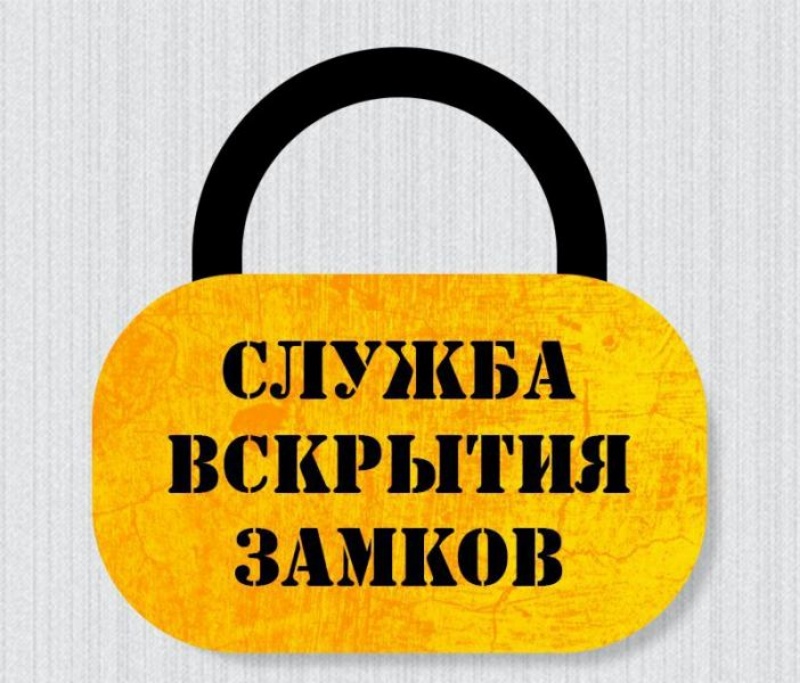 Служба вскрытия замков