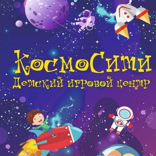 Детский игровой центр "КосмоСити"