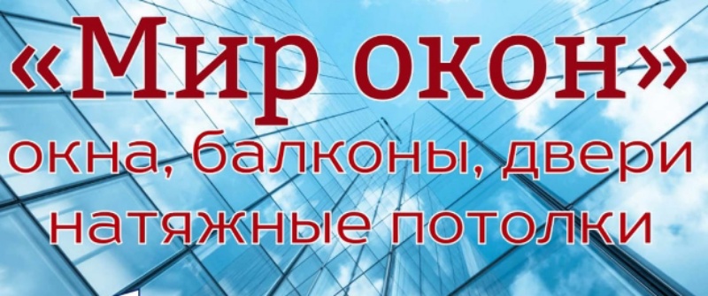 Мир окон 