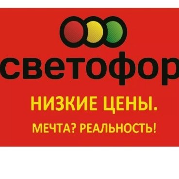 магазин Светофор,Оптово-розничная торговля,Азов