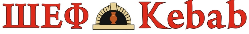 логотип компании ШЕФ КЕБАБ