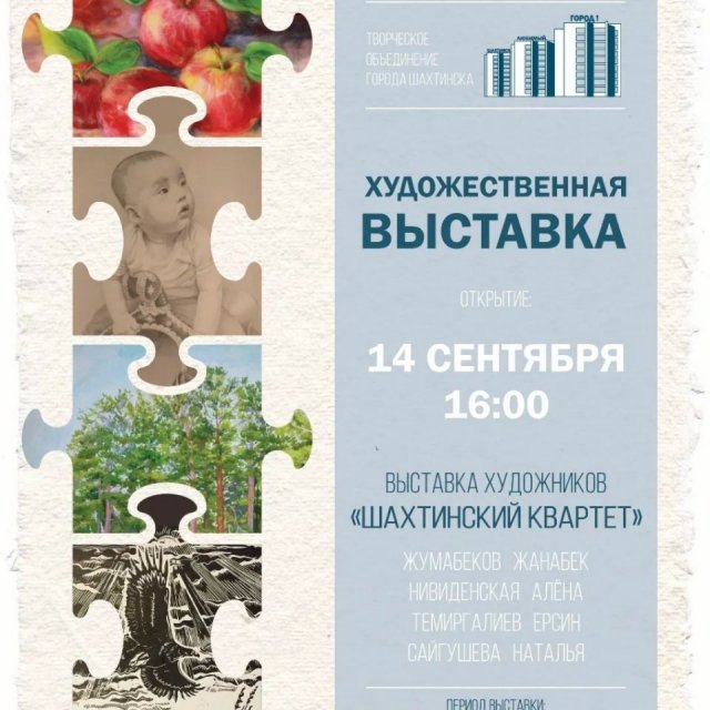 14 сентября в 16-00 состоится выставка преподавателей школы искусств г.Шахтинск Шахтинский квартет