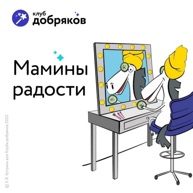 "Мамины радости" 