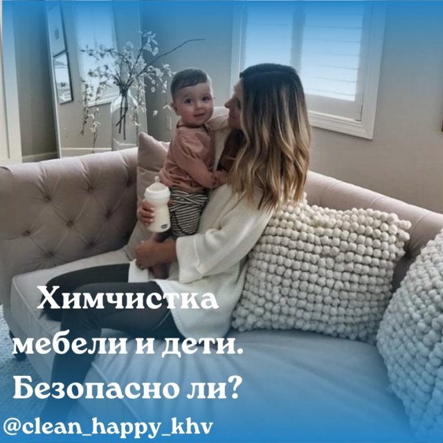 Химчистка мебели г.Хабаровск 