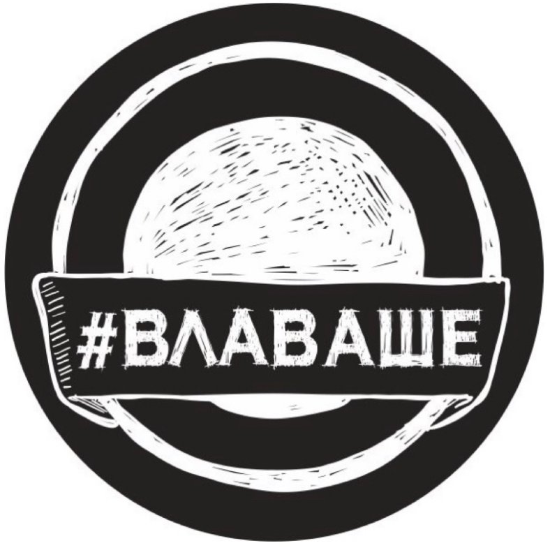 #ВЛАВАШЕ