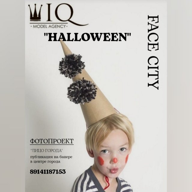 Приглашаем детей от 3 до 13 лет, для участия в проекте IQ Face Halloween