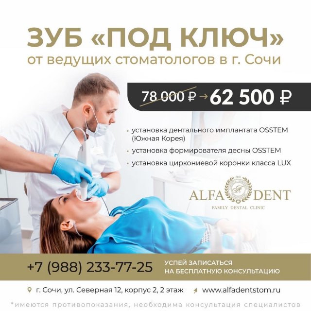 АКЦИЯ «ЗУБ ПОД КЛЮЧ» от ведущих стоматологов в г. Сочи 🔥