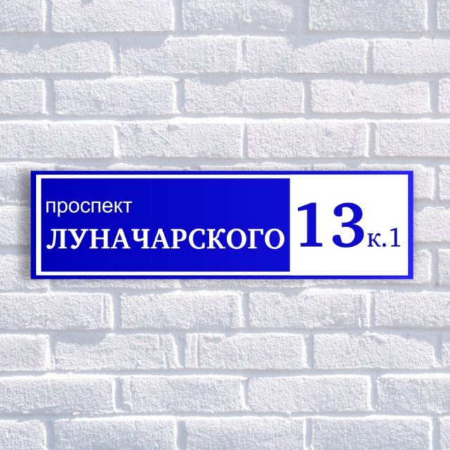 Адресные таблички