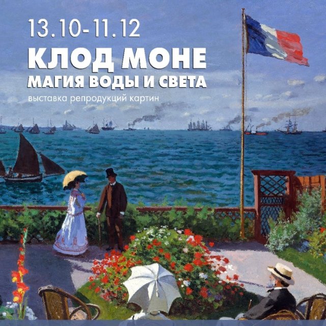 Выставка Клод Моне - гений импрессионизма