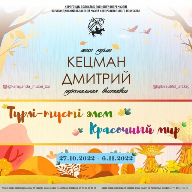 27 октября в 14-00 в музее откроется персональная выставка карагандинского художника Дмитрия Кецмана под названием «Красочный мир»