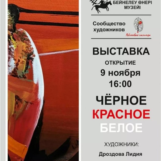 9 ноября в 16-00 состоится открытие выставки Чёрное Красное Белое