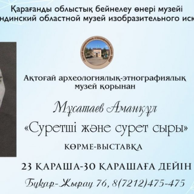 Выставка краеведа Мусатаева Аманкула