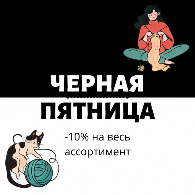 Черная пятница в магазине пряжи