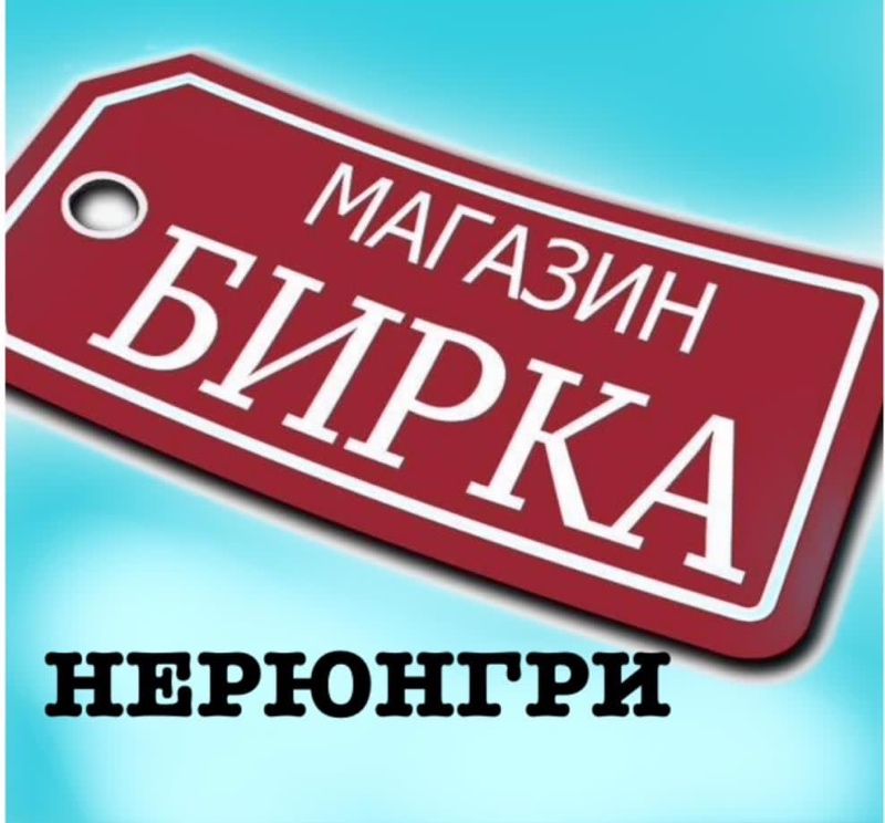 логотип компании Бирка