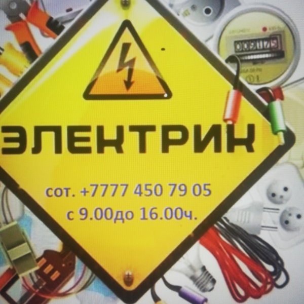Услуги электрика 