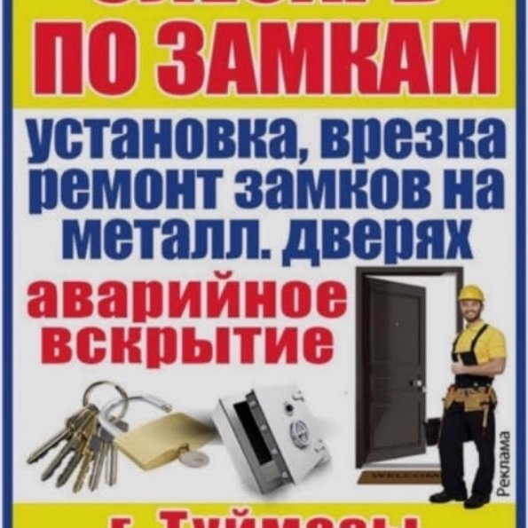 Служба аварииного вскрытия замков