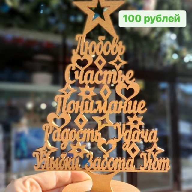 Деревянная елочка -пожелание 100 р