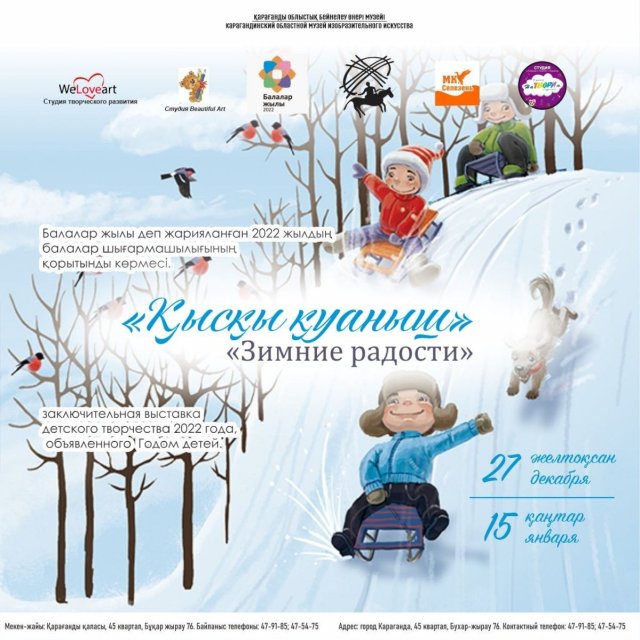 Выставка Зимние радости  от Карагандинский областной музей изобразительного искусства