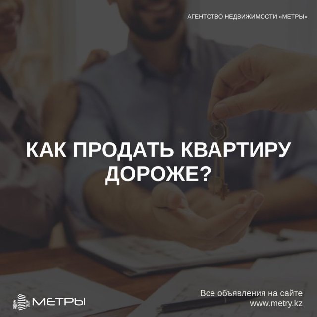 Как продать квартиру дороже?!