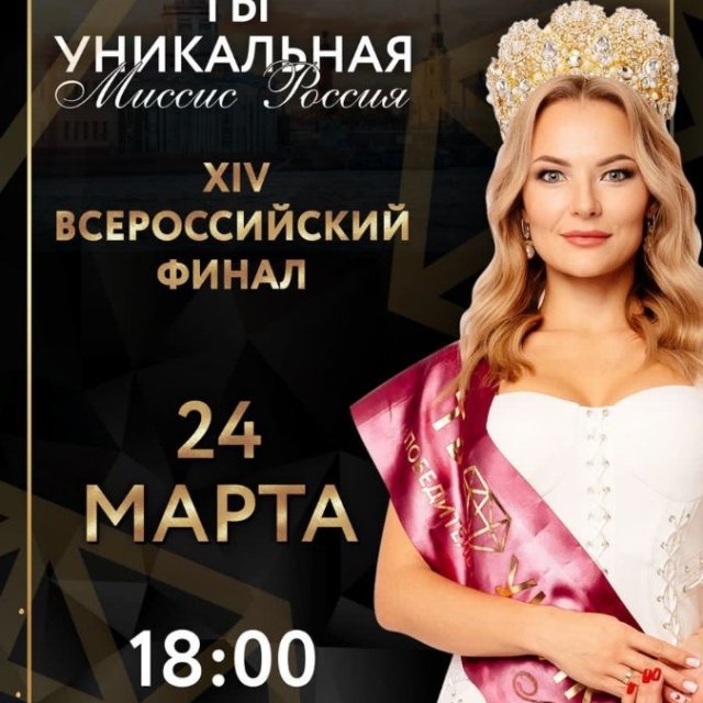 Приглашаем на Всероссийский финал конкурса красоты "Ты Уникальная"